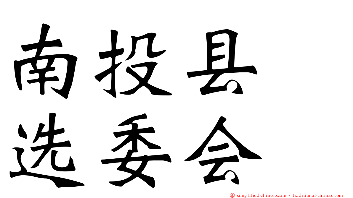 南投县　选委会